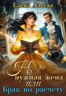 (не) нужная жена или Брак по расчету (Елена Алеева)