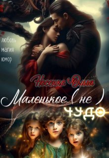 Маленькое (не) Чудо. (Ольга Носенко (Эйлис Торн))