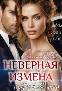 Неверная. Измена. Мне тебя мало (Ольга Носенко (Эйлис Торн))