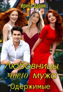 Любовницы моего мужа. Одержимые. (Ирина Дария)