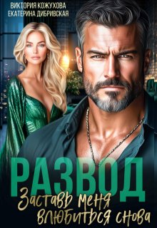 Развод. Заставь меня влюбиться снова (Виктория Кожухова)