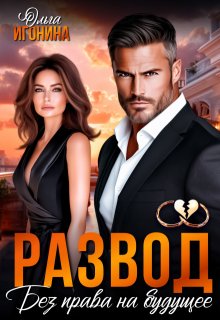 Развод. Без права на будущее (Ольга Игонина)