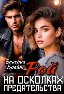 Рой. На осколках предательства (Валерия Брайт)