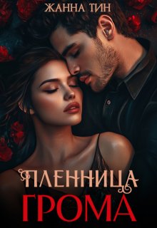 Пленница Грома (Жанна Тин)