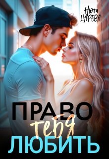 Право тебя любить (Нюта Царёва)