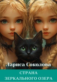 Страна Зеркального озера (Лариса Соколова)