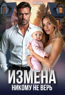 Измена. Никому не верь (Аня Дарк)