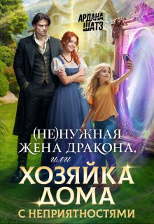(не)нужная жена дракона, или Хозяйка дома с неприятностями (Ардана Шатз)