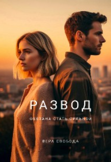 Развод. Обязана стать сильной (Вера Свобода)