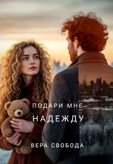 Подари мне надежду (Вера Свобода)