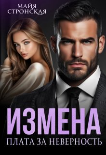 Измена. Плата за неверность (Майя Стронская)