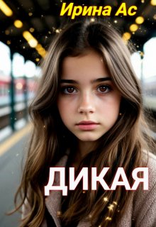 Дикая. (Ирина Ас)
