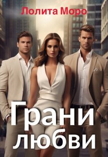Грани любви (Лолита Моро)