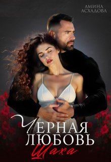 Черная любовь 2 (Амина Асхадова)