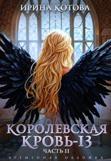 Королевская кровь-13. Часть 2 (Котова Ирина)