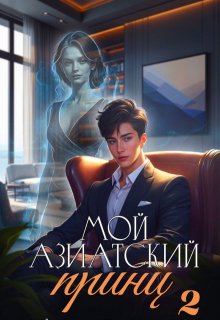 Мой азиатский принц 2 (Джейд Дэвлин)