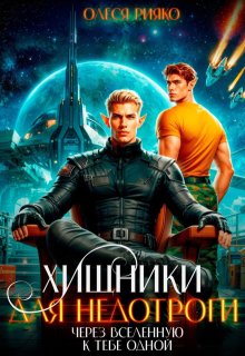 Хищники для недотроги. Через Вселенную к тебе одной (Олеся Рияко)