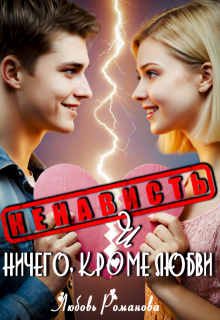 Ненависть и ничего, кроме любви (Любовь Романова)