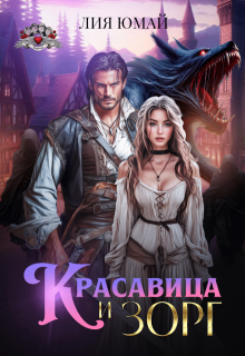 Красавица и Зорг (Лия Юмай)