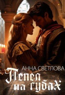 Пепел на губах (Анна Светлова)