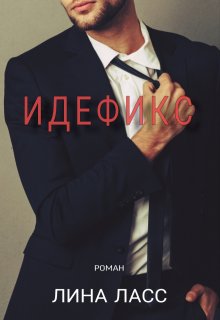 Идефикс (Лина Ласс)