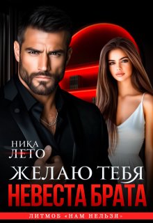 Невеста брата. Желаю тебя (Ника Лето)