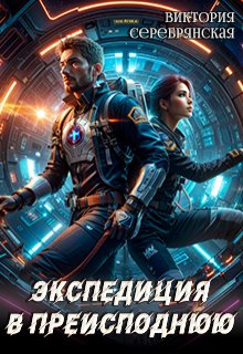 Экспедиция в преисподнюю (Виктория Серебрянская)