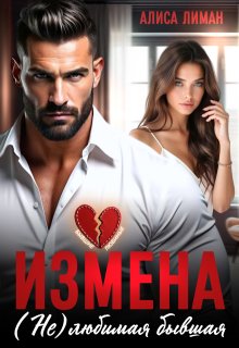 Измена. (не) любимая бывшая (Алиса Лиман)