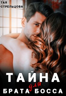 Тайна для брата босса (Тая Стрельцова)