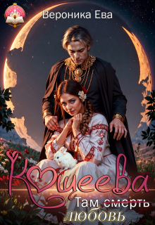 Там (смерть) любовь Кощеева (Вероника Ева)