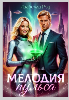 Мелодия пульса.  Полет валькирий. (Изабелла Ред)