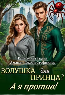Золушка для Принца? А я против! (Стефнклэр Аманди Джоан)