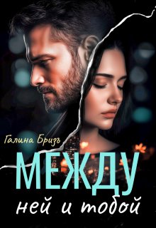 Между ней и тобой (Галина БризЪ)