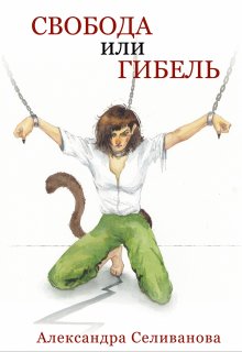 Свобода или гибель (Александра Селиванова)