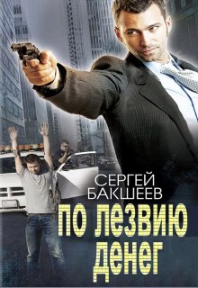 По лезвию денег (Сергей Бакшеев)