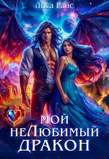 Мой нелюбимый Дракон (Лиса Райс)