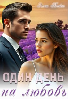 Один день на любовь (Элен Вайт)