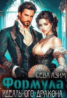 Формула идеального дракона (Сева Азим)