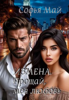 Измена. Прощай, моя любовь… (Софья Май)