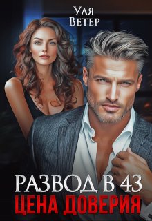 Развод в 43. Цена доверия (Уля Ветер)