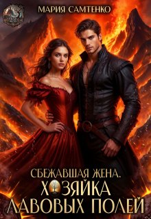 Сбежавшая жена. Хозяйка лавовых полей (Мария Самтенко)