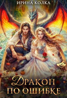 Дракон по ошибке (Ирина Колка)