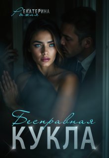 Бесправная кукла (Рыжая Екатерина)