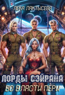 Лорды Сэйрана. Во власти Пери (Лёка Лактысева)