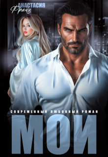 Мои (Анастасия Франц)