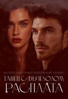 Танец с дьяволом. Расплата (Сара Адам)