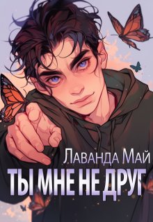 Ты мне не друг (Лаванда Май)