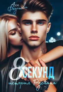 8 секунд (Ася Федотова)