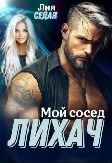 Лихач. Мой сосед (Лия Седая)