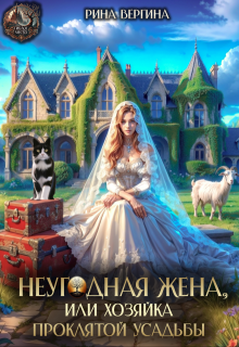 Неугодная жена. Хозяйка проклятой усадьбы (Рина Вергина)